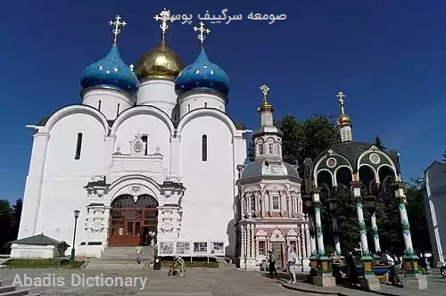 صومعه سرگییف پوساد